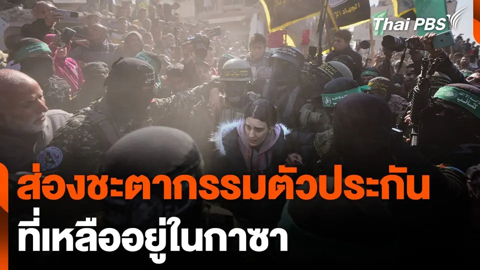 ส่องชะตากรรมตัวประกันที่เหลืออยู่ในกาซา