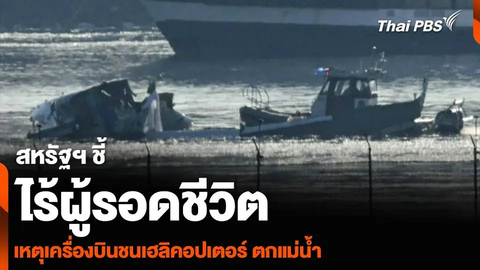 สหรัฐฯ ชี้ไร้ผู้รอดชีวิต เหตุเครื่องบินชนเฮลิคอปเตอร์ ตกแม่น้ำ
