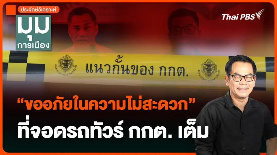 ประจักษ์วิเคราะห์ : “ขออภัยในความไม่สะดวก” ที่จอดรถทัวร์ กกต. เต็ม