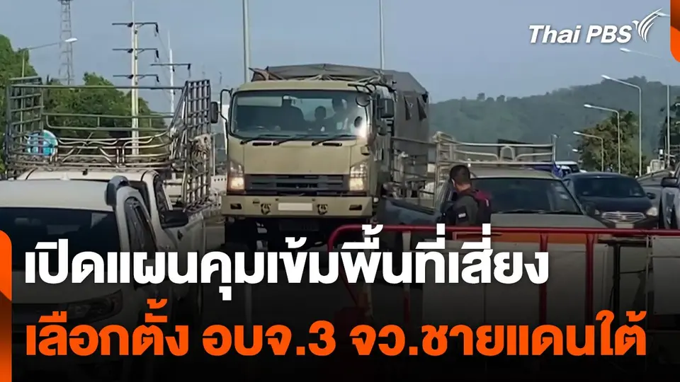 เปิดแผนคุมเข้มพื้นที่เสี่ยงเลือกตั้ง อบจ. 3 จังหวัดชายแดนใต้