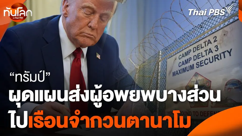 "ทรัมป์" ผุดแผนส่งผู้อพยพบางส่วนไปเรือนจำกวนตานาโม