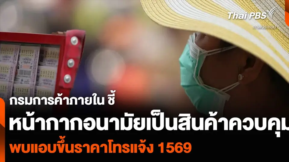 กรมการค้าภายใน ชี้หน้ากากอนามัยเป็นสินค้าควบคุม พบแอบขึ้นราคาโทรแจ้ง 1569