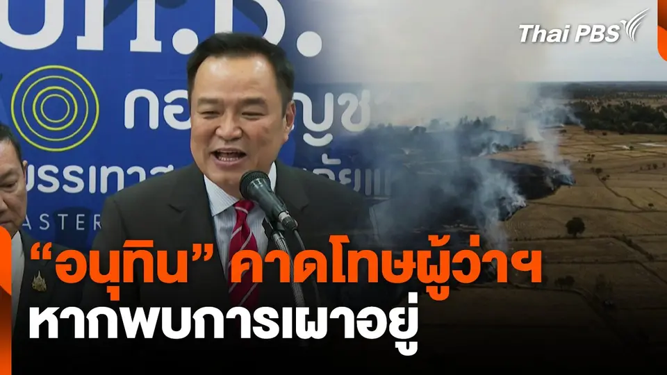 "อนุทิน"คาดโทษผู้ว่าฯ หากพบการเผาอยู่