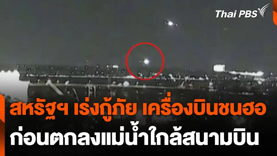 สหรัฐฯ เร่งกู้ภัย เครื่องบินชนเฮลิคอปเตอร์ ก่อนตกลงแม่น้ำ