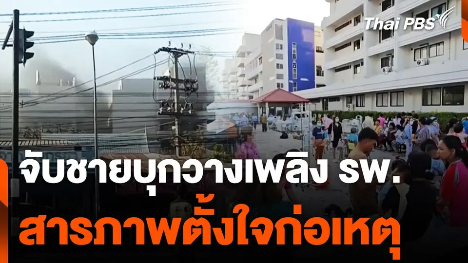 จับชายบุกวางเพลิง รพ. สารภาพตั้งใจก่อเหตุ
