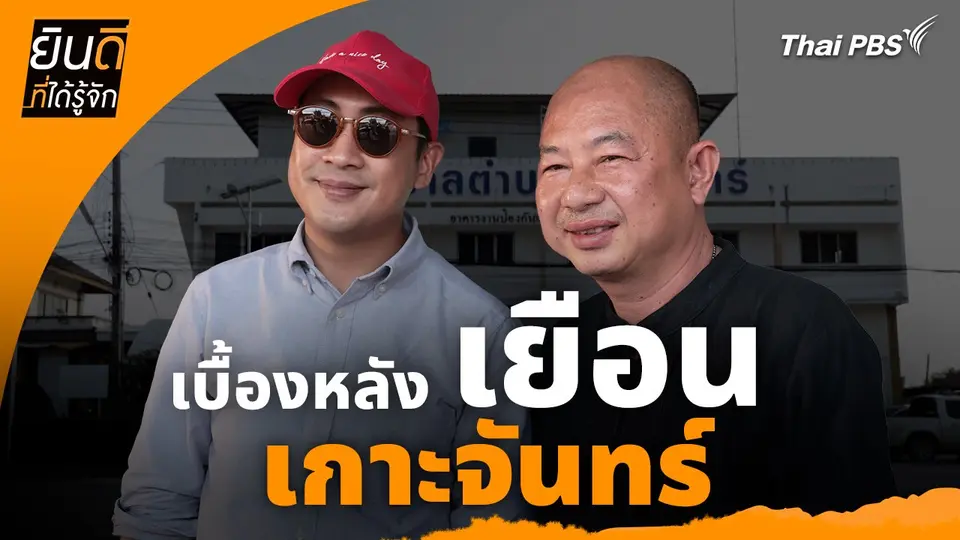 เบื้องหลังเยือน "เกาะจันทร์" : ยินดีที่ได้ทัก