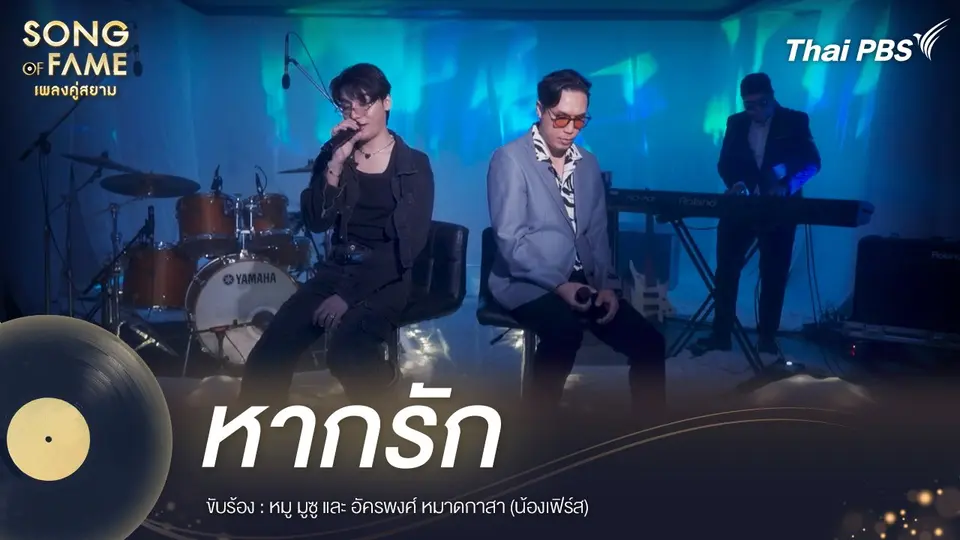 หากรัก