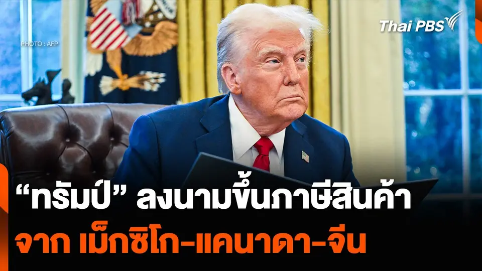 “ทรัมป์” ลงนามขึ้นภาษีสินค้าจาก เม็กซิโก-แคนาดา-จีน
