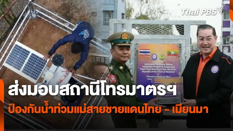สถานีร้องเรียน : ส่งมอบสถานีโทรมาตรฯ ป้องกันน้ำท่วมแม่สายชายแดนไทย - เมียนมา