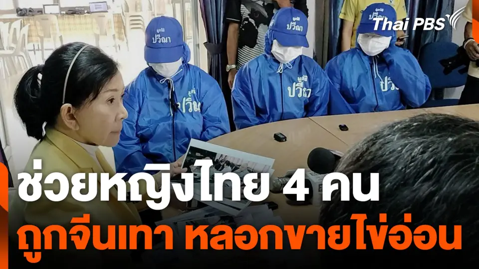 ช่วยหญิงไทย 4 คน ถูกจีนเทา หลอกขายไข่อ่อน