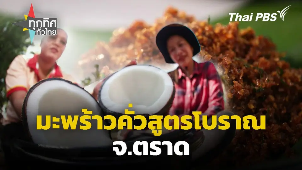 มะพร้าวคั่วสูตรโบราณ จ.ตราด