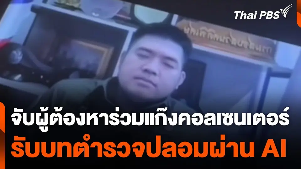 จับผู้ต้องหาร่วมแก๊งคอลเซนเตอร์ รับบทตำรวจปลอมผ่าน AI