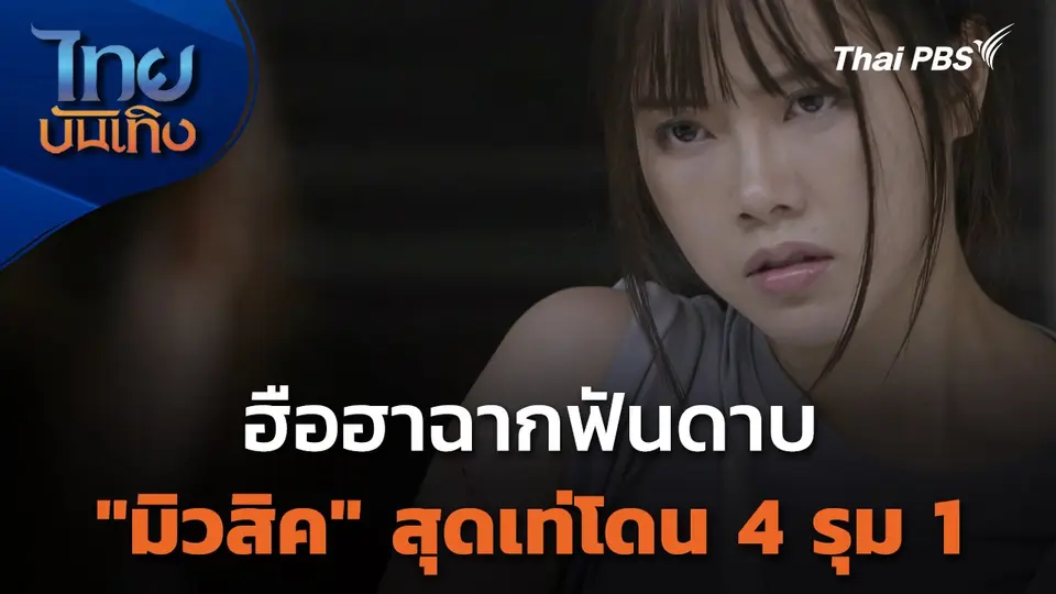 ฮือฮาฉากฟันดาบ "มิวสิค" สุดเท่โดน 4 รุม 1