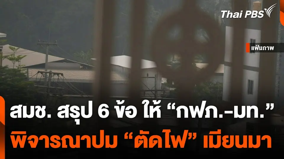 สมช. สรุป 6 ข้อ ให้ "กฟภ.-มท." พิจารณาปม "ตัดไฟ" เมียนมา