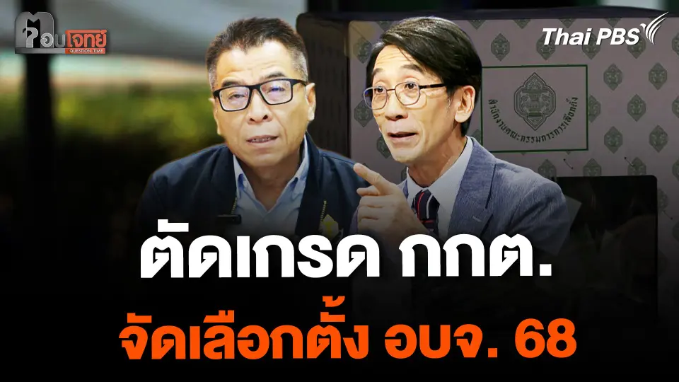 ตัดเกรด กกต. "ผ่าน-ไม่ผ่าน"  จัดเลือกตั้ง อบจ. 68