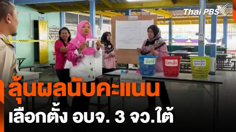 ลุ้นผลนับคะแนนเลือกตั้ง อบจ. 3 จว.ใต้