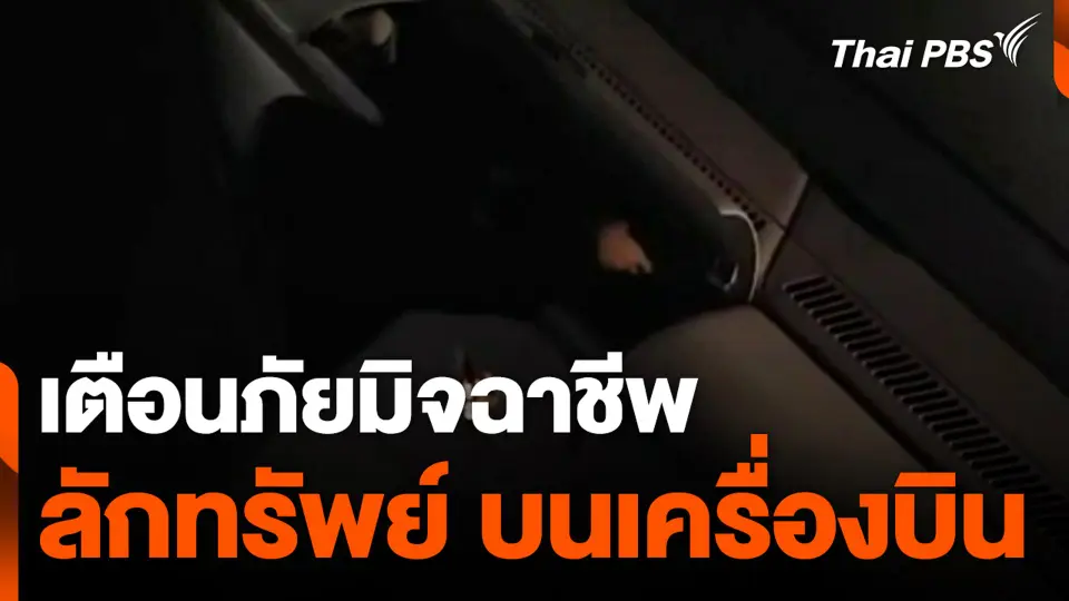 เตือนภัยมิจฉาชีพลักทรัพย์ บนเครื่องบิน