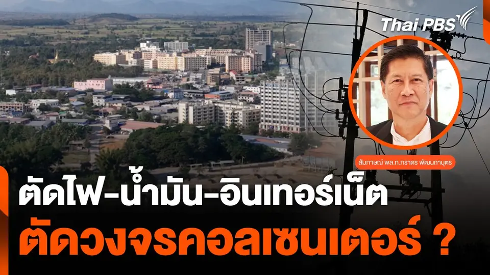 ตัดไฟ-น้ำมัน-อินเทอร์เน็ต ตัดวงจรคอลเซนเตอร์