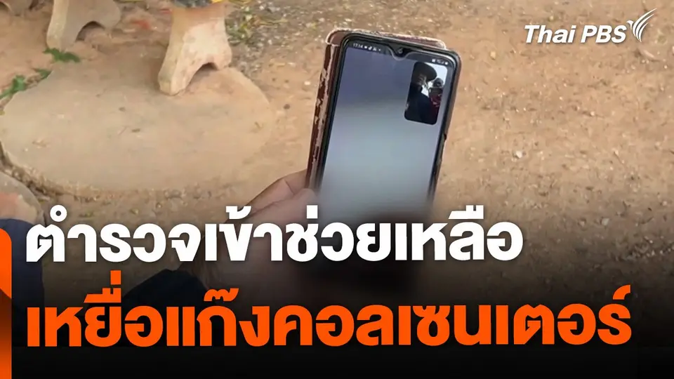 ตำรวจเข้าช่วยเหลือ เหยื่อแก๊งคอลเซนเตอร์ จ.อุดรธานี