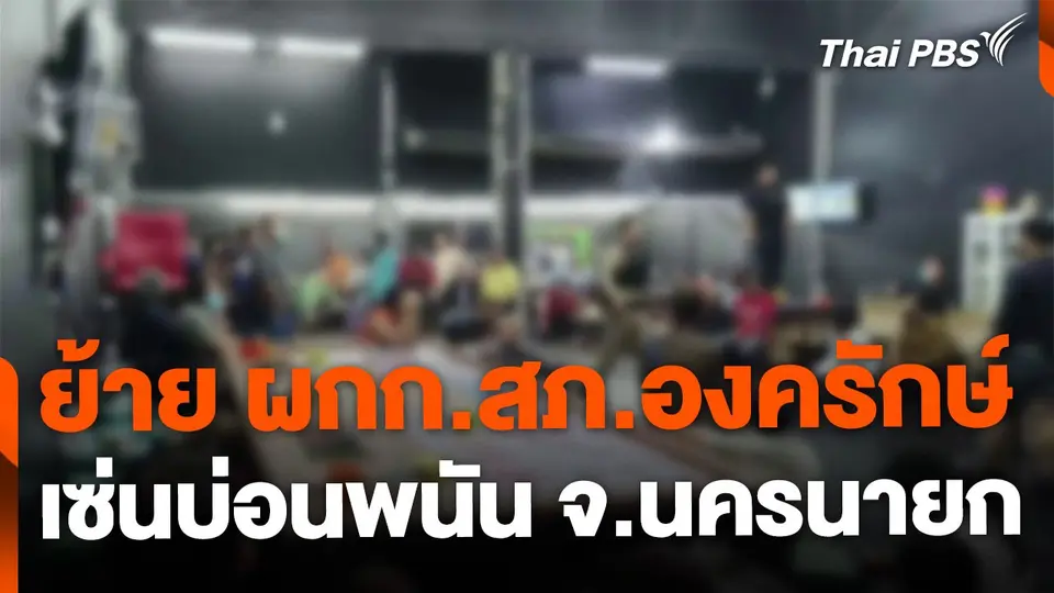 สั่งย้าย "ผกก.สภ.องครักษ์" เซ่นปมจับบ่อนพนัน จ.นครนายก