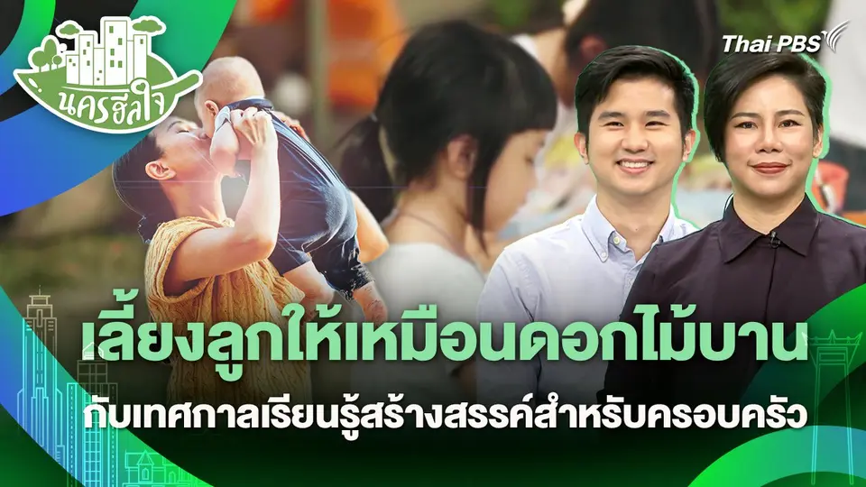 นครฮีลใจ : วิธีเลี้ยงลูกให้เหมือนดอกไม้บาน กับเทศกาลเรียนรู้สร้างสรรค์สำหรับครอบครัว