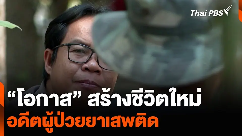 “โอกาส” สร้างชีวิตใหม่ อดีตผู้ป่วยยาเสพติด