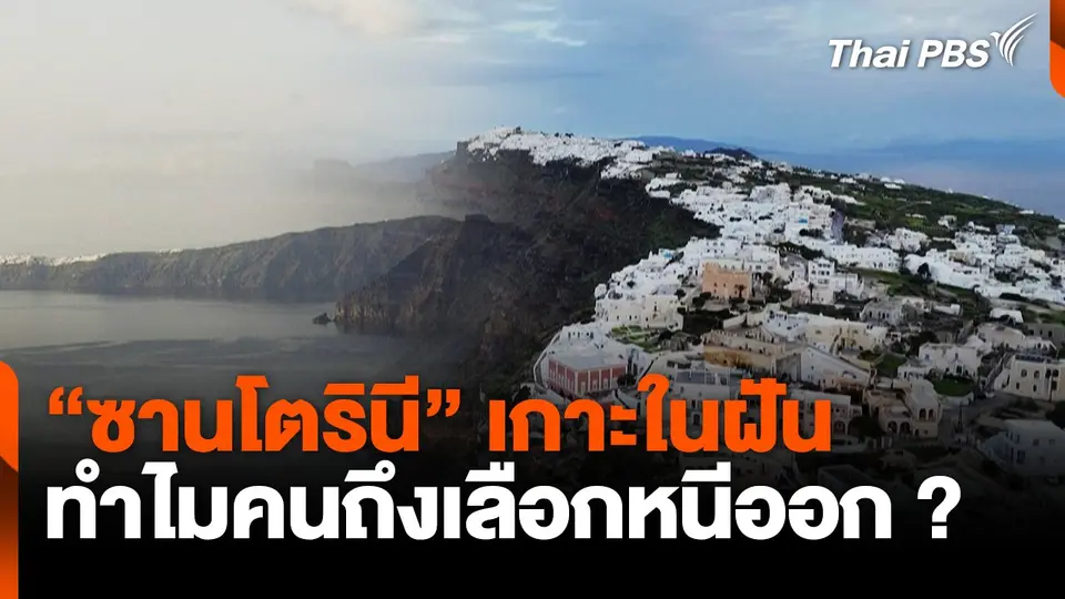 "ซานโตรินี" เกาะในฝัน ทำไมคนถึงเลือกหนีออก ? | จับตาสถานการณ์ | 5 ก.พ. 68
