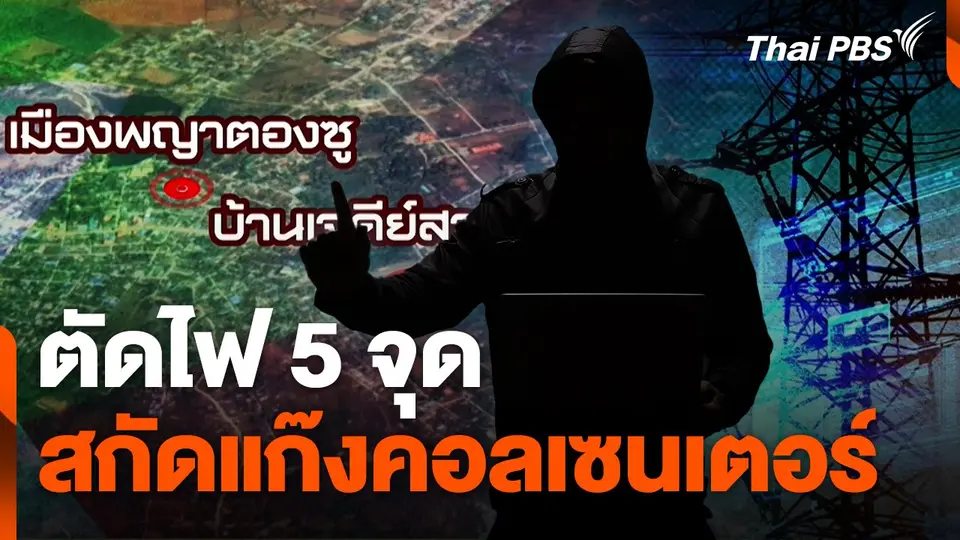 สถานีเตือนภัยออนไลน์ : ตัดไฟ 5 จุด สกัดแก๊งคอลเซนเตอร์