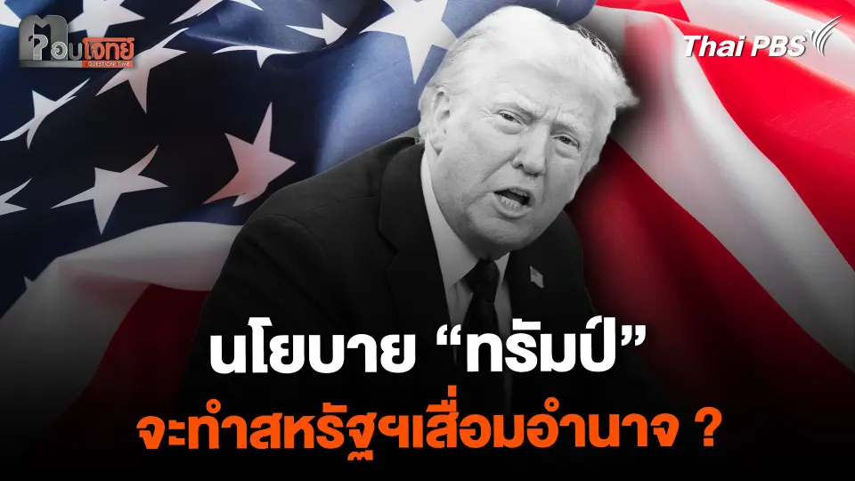 นโยบายของ "ทรัมป์" จะทำให้สหรัฐฯ สิ้นความเป็นมหาอำนาจ ?