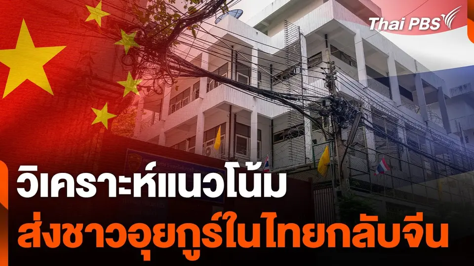 วิเคราะห์แนวโน้มส่งชาวอุยกูร์ในไทยกลับจีน