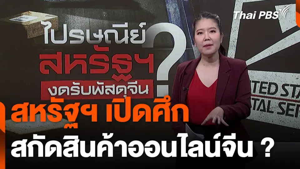 สหรัฐฯ เปิดศึก สกัดสินค้าออนไลน์จีน ?