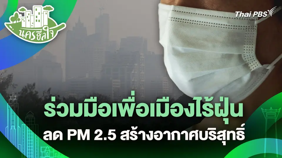 นครฮีลใจ : ร่วมมือเพื่อเมืองไร้ฝุ่น ลด PM 2.5 สร้างอากาศบริสุทธิ์