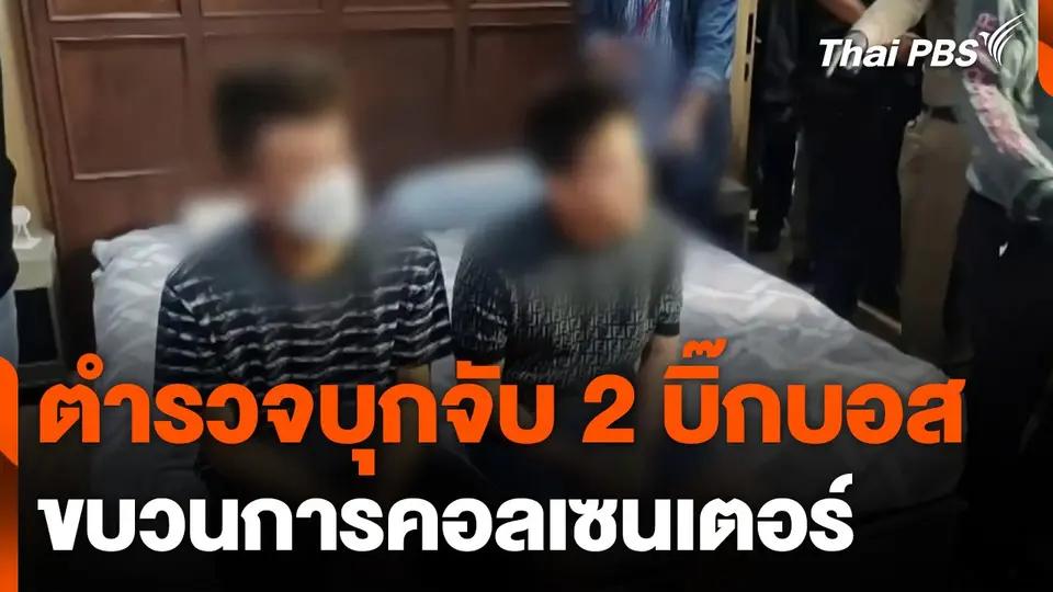 ตำรวจบุกจับ 2 บิ๊กบอส ขบวนการคอลเซนเตอร์