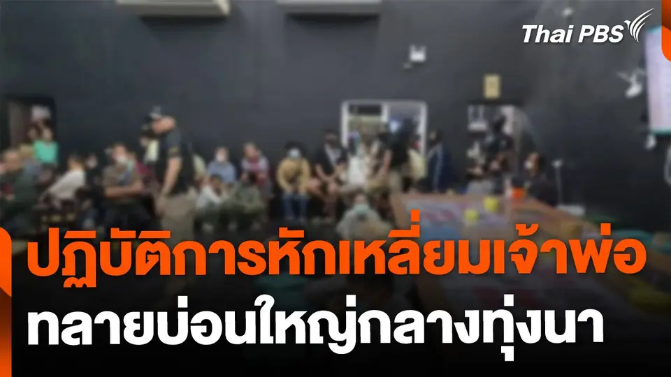 จับบ่อนใหญ่กลางทุ่งนา จ.นครนายก