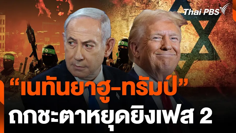 “เนทันยาฮู-ทรัมป์” ถกชะตาหยุดยิงเฟส 2