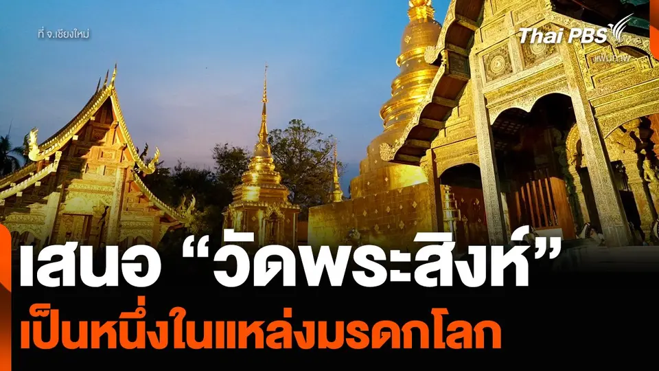 เสนอ “วัดพระสิงห์” จ.เชียงใหม่ เป็นหนึ่งในแหล่งมรดกโลก