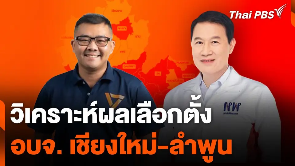 วิเคราะห์ผลเลือกตั้ง อบจ. เชียงใหม่-ลำพูน
