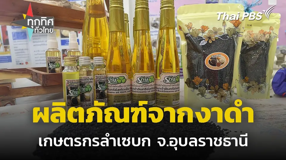 ผลิตภัณฑ์แปรรูปจากงาดำ จ.อุบลราชธานี