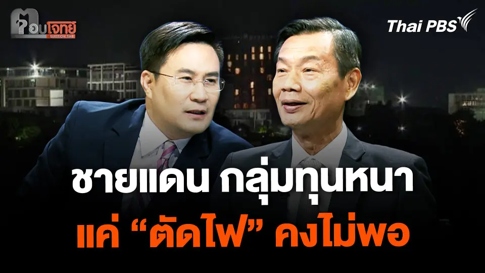 "ชายแดนเมียนมา" ต้องทำอะไรต่อ หลังจาก "ตัดไฟ" เพื่อขจัด "คอลเซนเตอร์"
