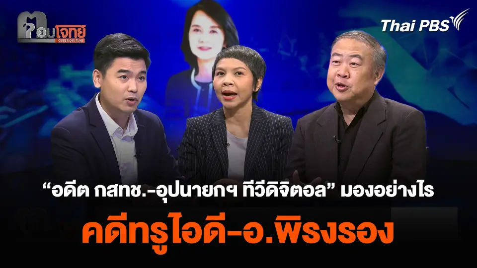 “อดีต กสทช.-อุปนายกฯ ทีวีดิจิตอล” มองอย่างไร คดีทรูไอดี-อ.พิรงรอง
