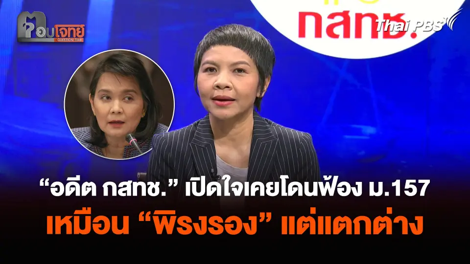 “อดีต กสทช.” เปิดใจเคยโดนฟ้อง ม.157 เหมือน “พิรงรอง” แต่แตกต่าง