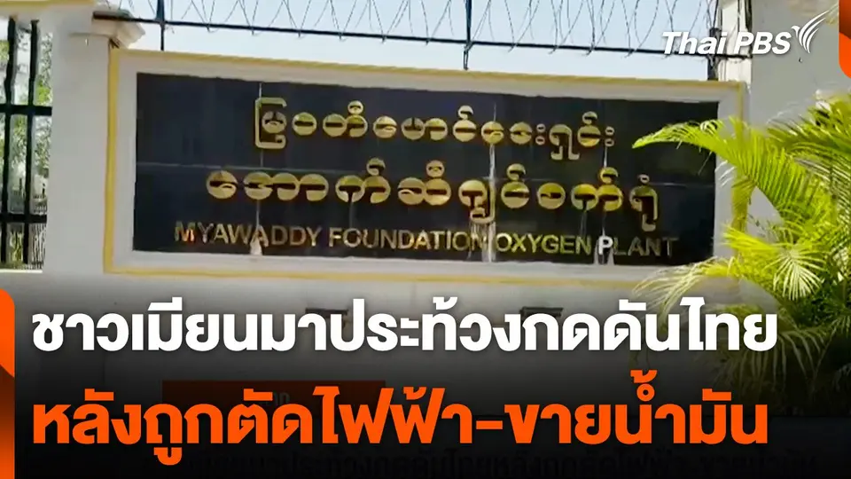 ชาวเมียนมาประท้วงกดดันไทย หลังถูกตัดไฟฟ้า-ขายน้ำมัน