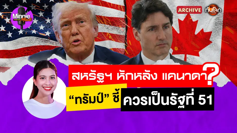 Archive : สหรัฐฯ หักหลังแคนาดา ? "ทรัมป์" ชี้ ! ควรเป็นรัฐที่ 51