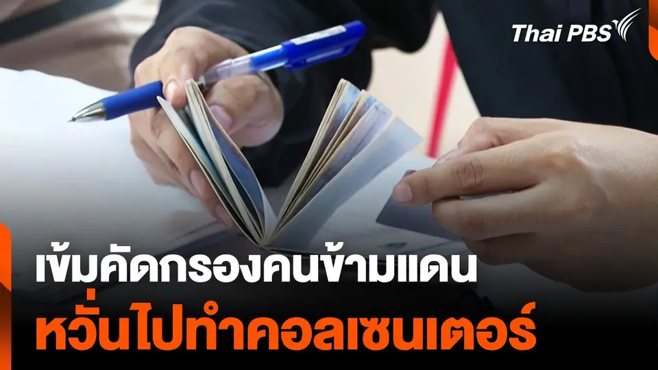 เข้ม "ด่านคลองลึก" คัดกรองคนข้ามแดน หวั่นไปทำคอลเซนเตอร์