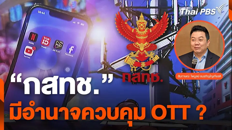 กสทช. มีอำนาจควบคุม OTT หรือไม่ ?