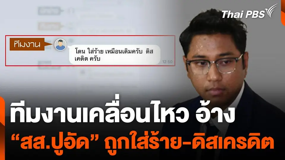 ทีมงานเคลื่อนไหว อ้าง "สส.ไชยามพวาน" ถูกใส่ร้าย-ดิสเครดิต