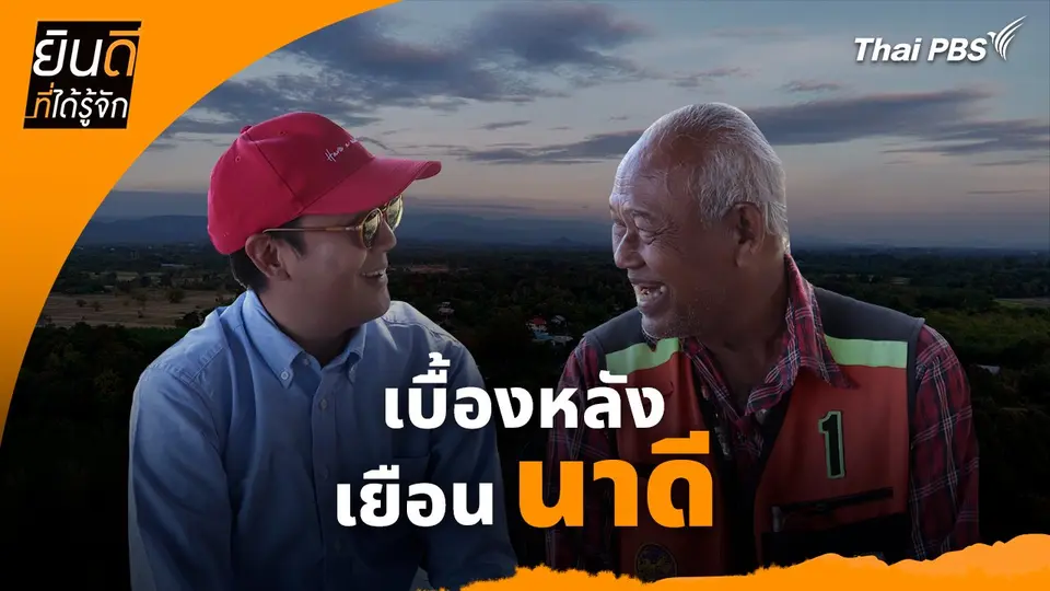 เบื้องหลังเยือน "นาดี" : ยินดีที่ได้ทัก