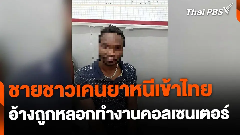 ชายชาวเคนยาหนีเข้าไทย อ้างถูกหลอกไปทำงานคอลเซนเตอร์