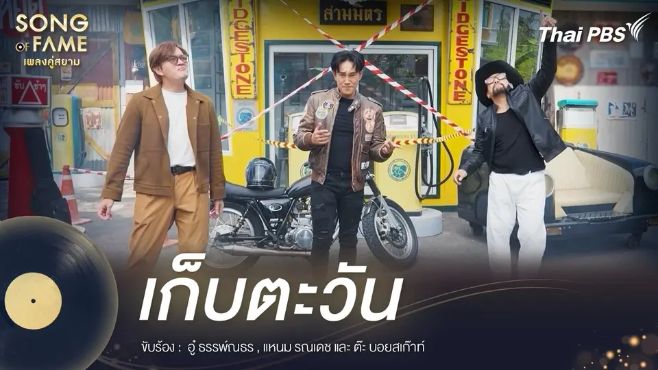 เก็บตะวัน