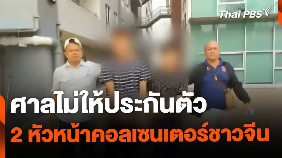 ศาลไม่ให้ประกัน 2 หัวหน้าคอลเซนเตอร์ชาวจีน